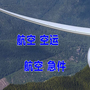 丹霞机场空运快递-选东方航空和上海航空