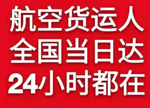 丹霞机场空运货物、航空货运:物流行业各岗位招聘